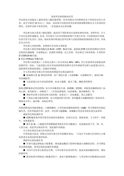 浅谈华法林的临床应用
