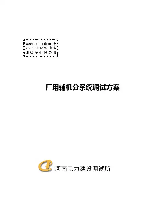 厂用辅机分系统调试方案