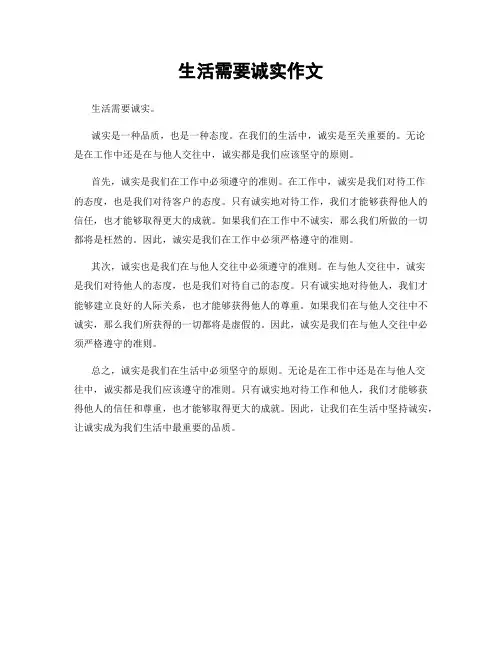 生活需要诚实作文