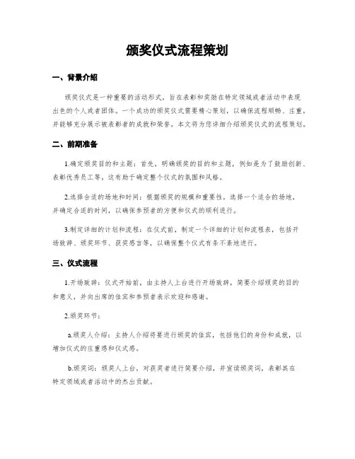 颁奖仪式流程策划