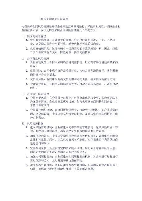 物资采购合同风险管理