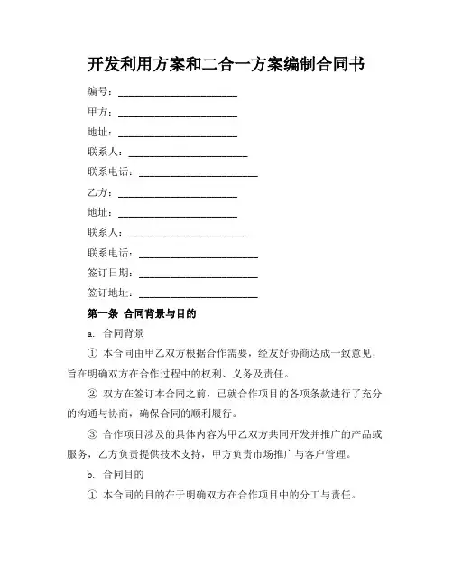 开发利用方案和二合一方案编制合同书