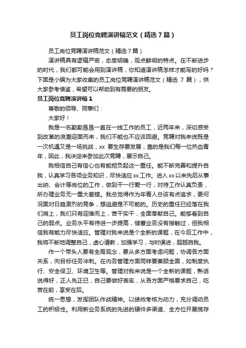 员工岗位竞聘演讲稿范文（精选7篇）