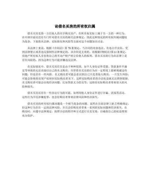 论借名买房的所有权归属