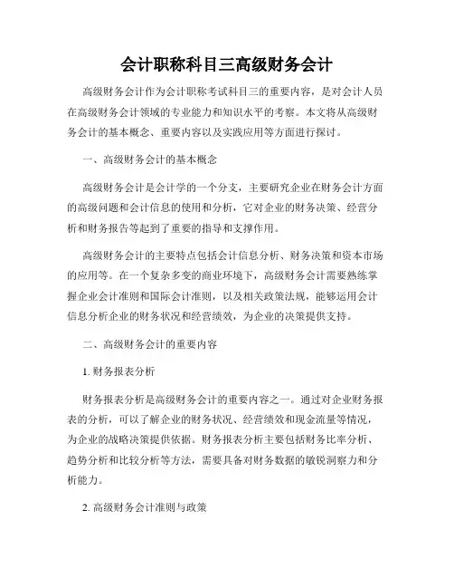 会计职称科目三高级财务会计