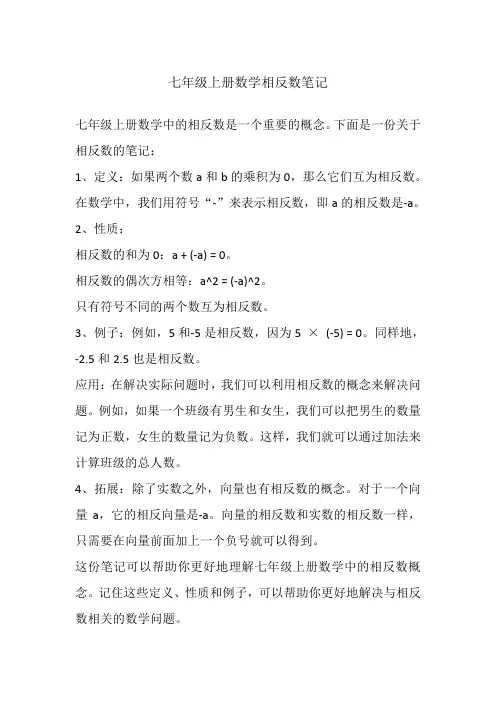 七年级上册数学相反数笔记