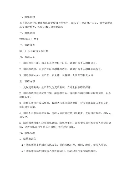 皮带断裂应急预案演练