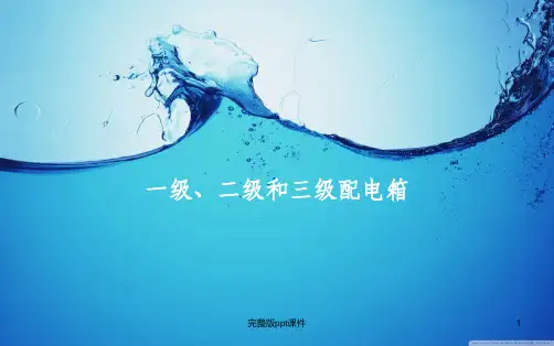 一级二级和三级配电箱ppt课件