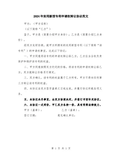 2024年实用新型专利申请权转让协议范文