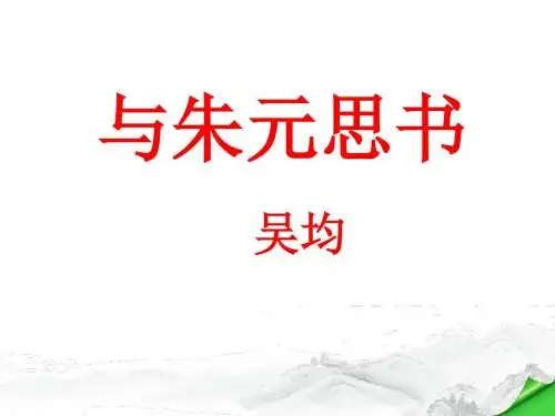 《与朱元思书》市公开课一等奖课件