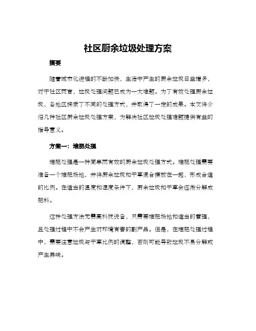 社区厨余垃圾处理方案