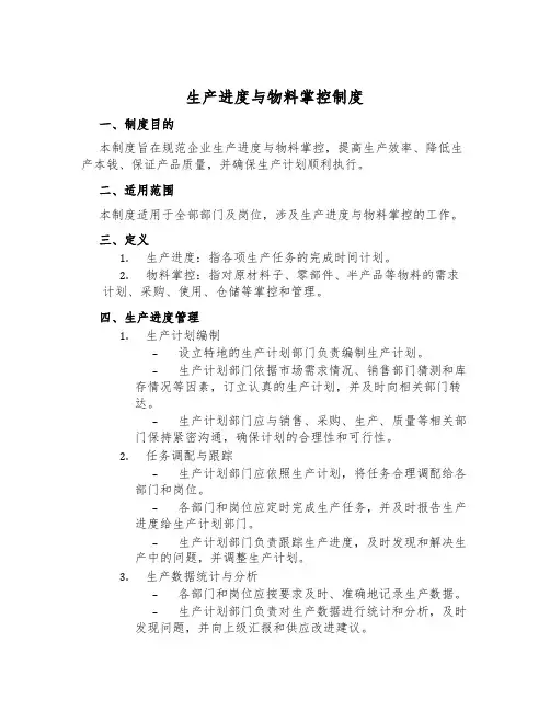 生产进度与物料控制制度