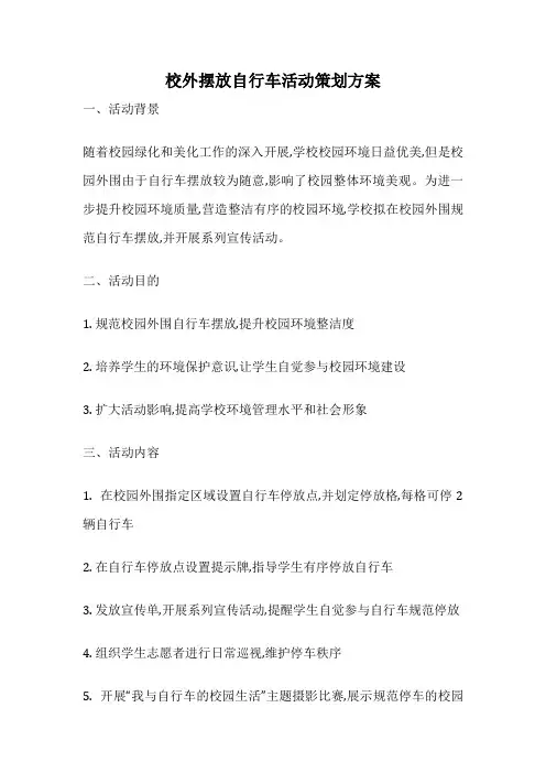 校外摆放自行车活动策划方案