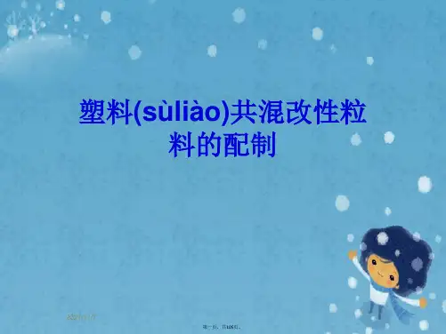 塑料共混改性粒料的配制
