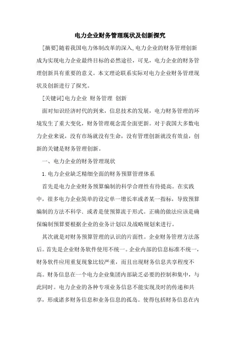 电力企业财务管理现状及创新