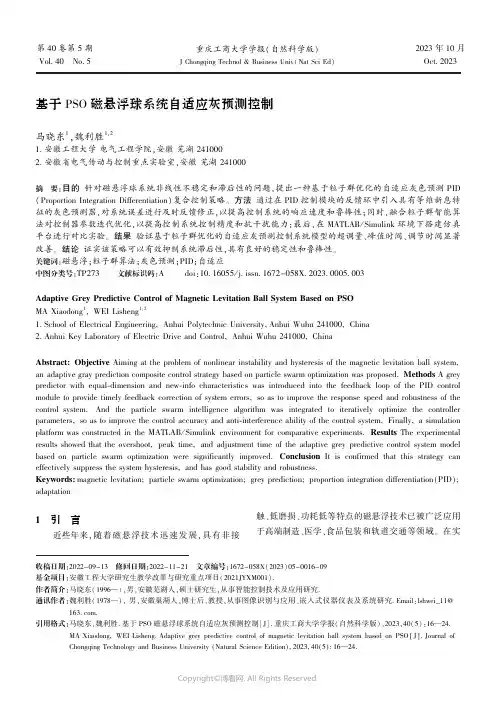 基于PSO_磁悬浮球系统自适应灰预测控制