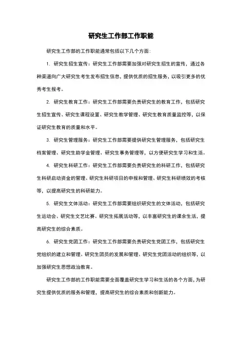 研究生工作部工作职能