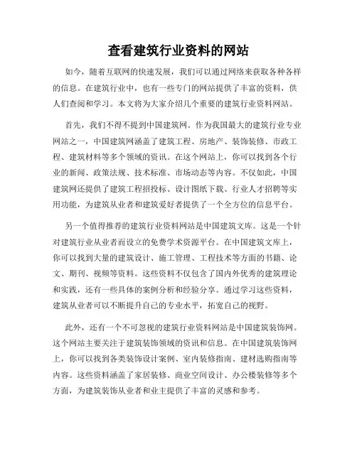 查看建筑行业资料的网站