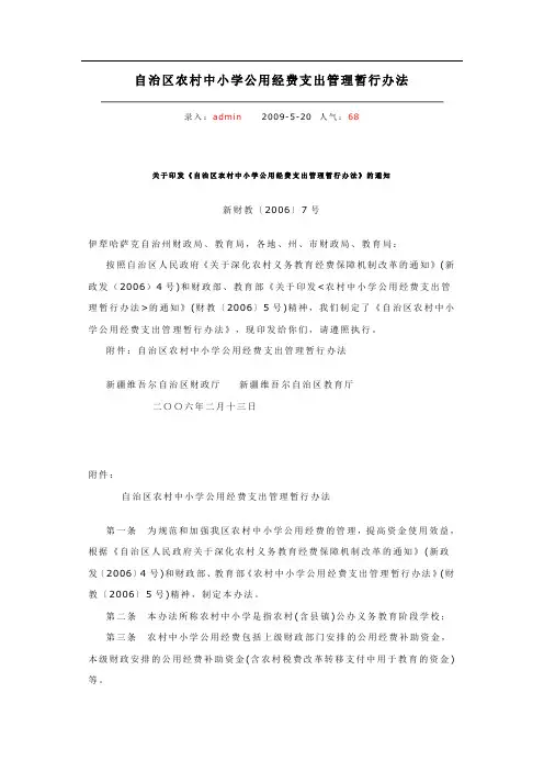 自治区农村中小学公用经费支出管理暂行办法