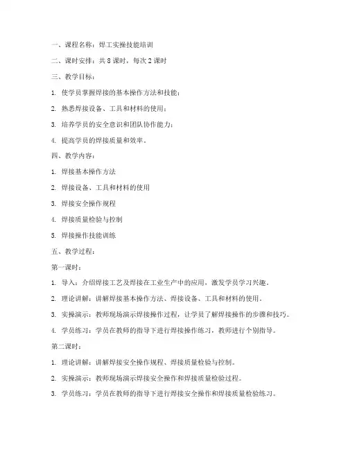 焊工实操教学教案模板范文