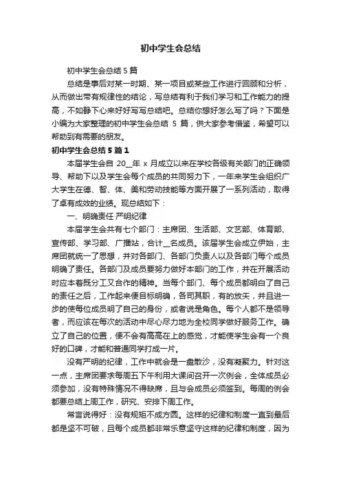 初中学生会总结5篇