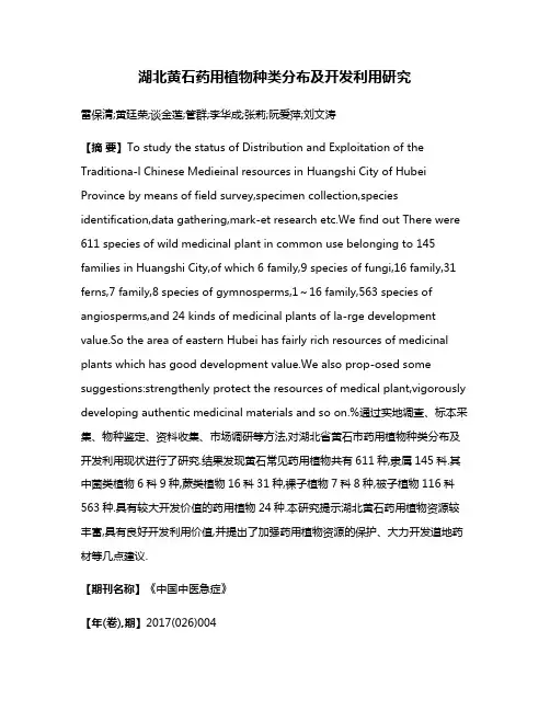 湖北黄石药用植物种类分布及开发利用研究