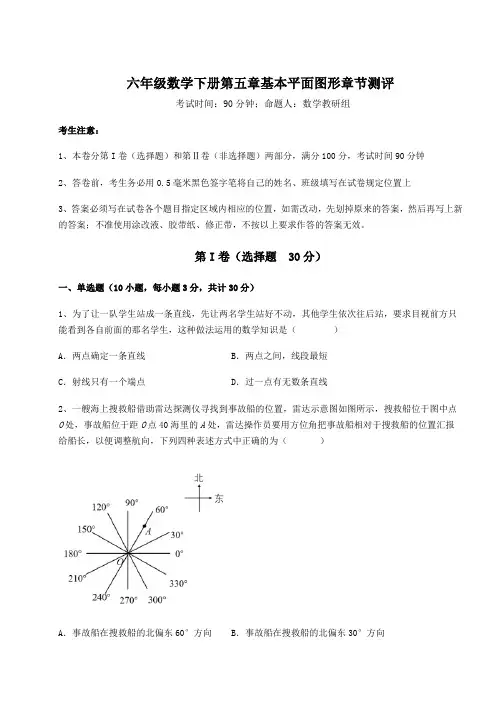 综合解析鲁教版(五四制)六年级数学下册第五章基本平面图形章节测评试题(含答案解析)