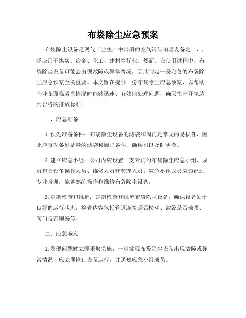 布袋除尘应急预案