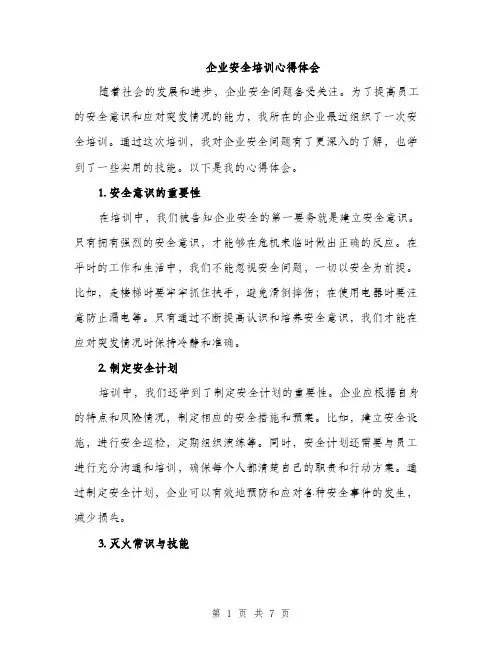 企业安全培训心得体会（3篇）
