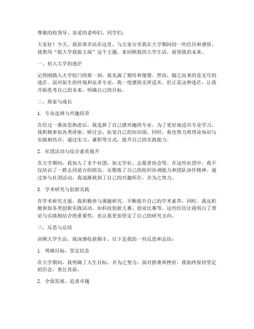 我大学我做主演讲稿