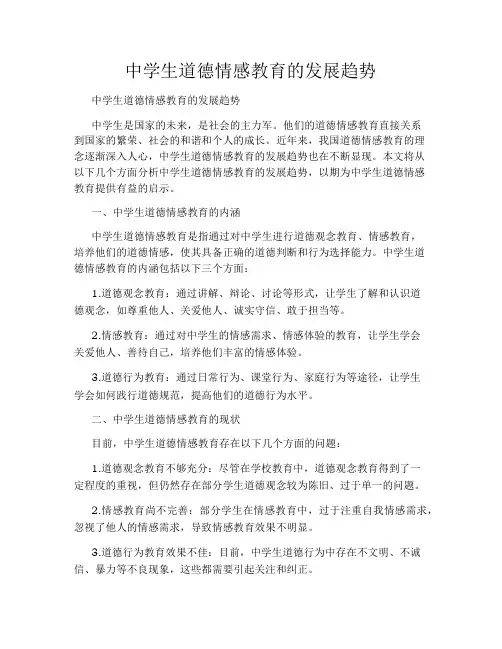 中学生道德情感教育的发展趋势