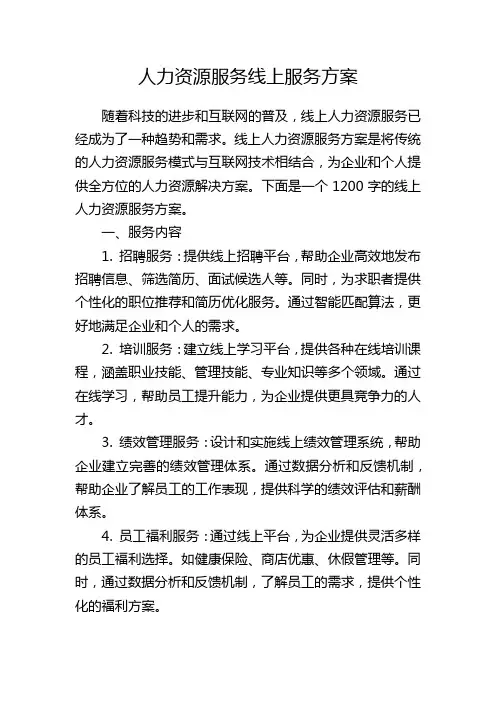 人力资源服务线上服务方案