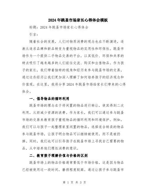 2024年跳蚤市场家长心得体会模板
