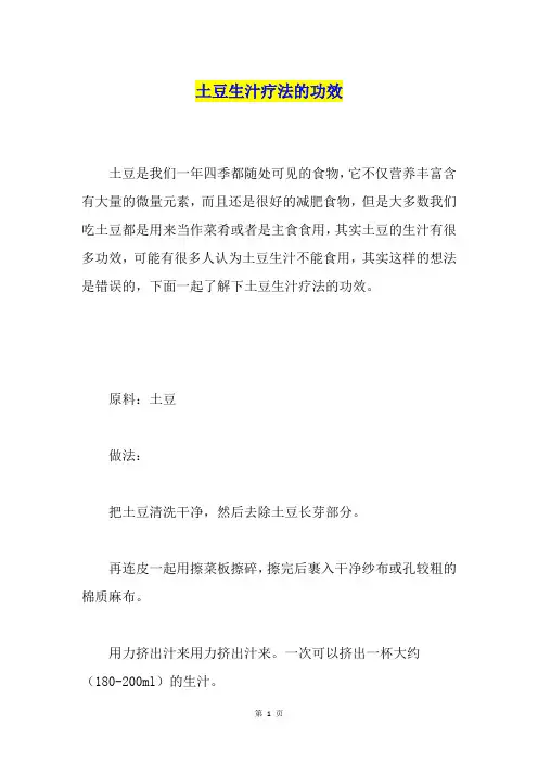 土豆生汁疗法的功效