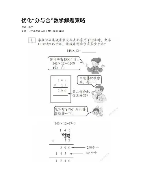 优化“分与合”数学解题策略