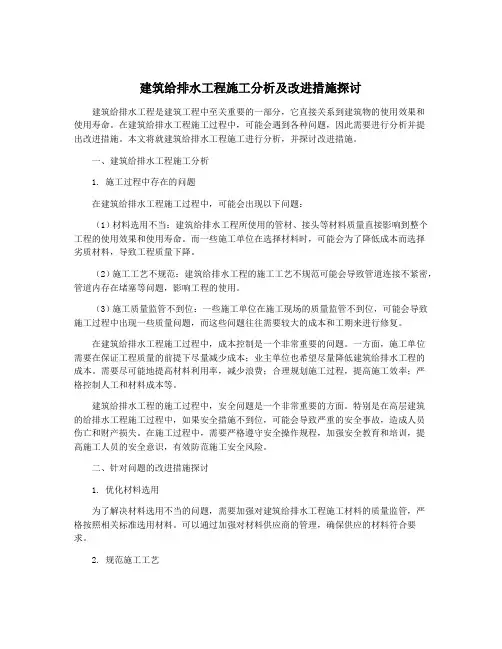 建筑给排水工程施工分析及改进措施探讨
