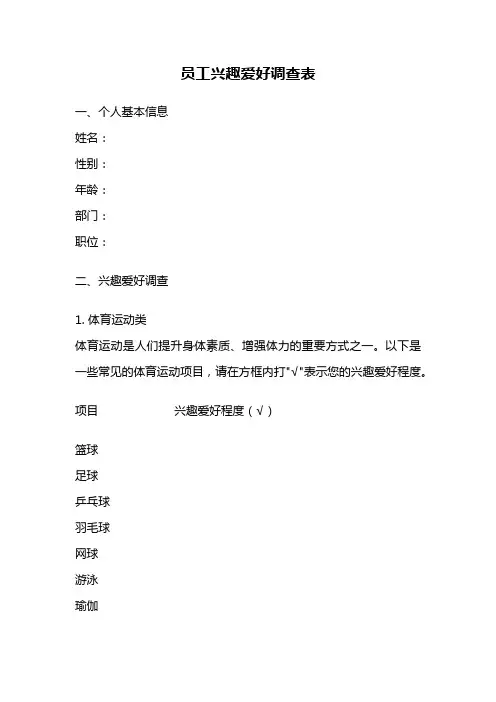 员工兴趣爱好调查表