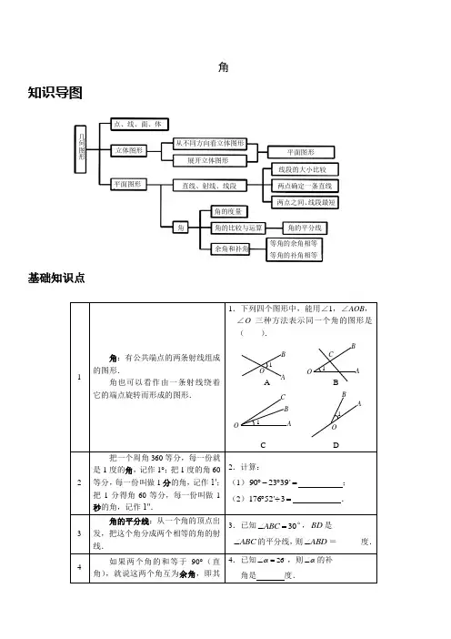人教版七年级数学上册 第四单元 角 复习讲义
