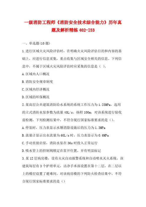 一级消防工程师《消防安全技术综合能力》历年真题及解析精练(9)