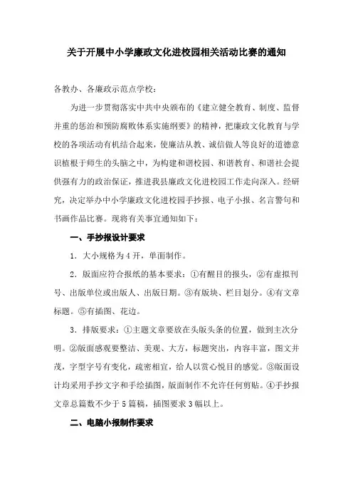 关于开展中小学廉政文化进校园手抄报电子小报及廉政小故事演讲比赛的通知