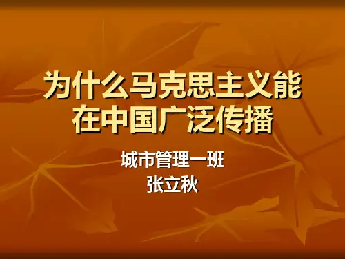 为什么马克思主义能在中国广泛传播