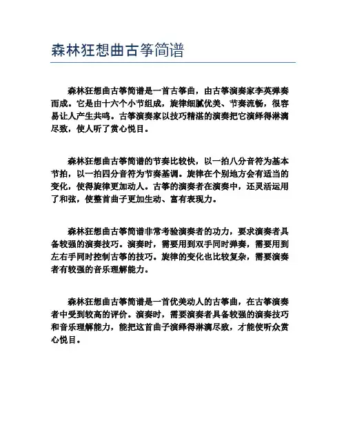 森林狂想曲古筝简谱