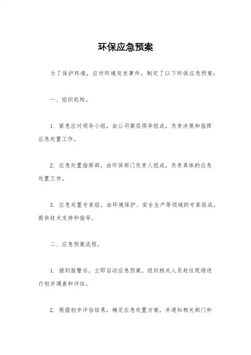 环保应急预案