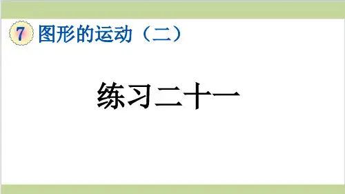 新人教版四年级下册数学(新插图)5 练习二十一 教学课件