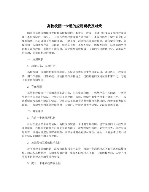 高校校园一卡通的应用现状及对策