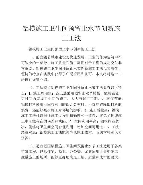 铝模施工卫生间预留止水节创新施工工法