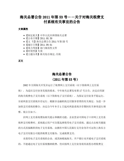 海关总署公告2011年第53号――关于对海关税费支付系统有关事宜的公告