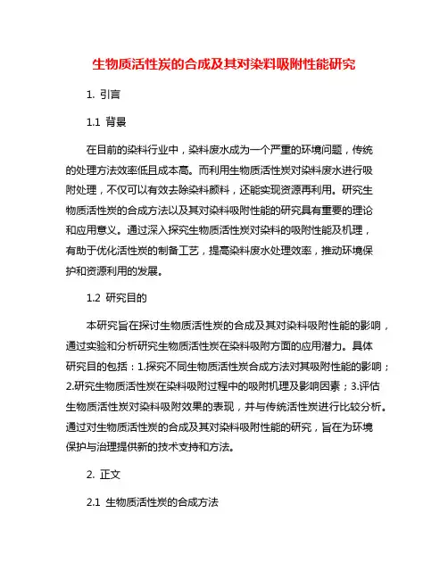 生物质活性炭的合成及其对染料吸附性能研究