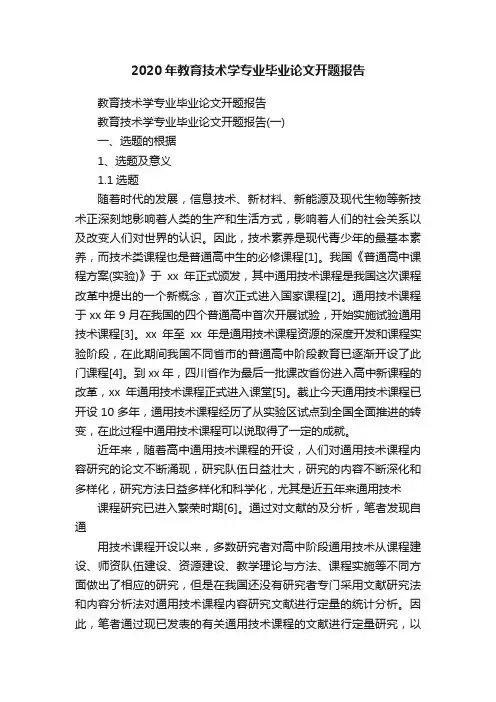 2020年教育技术学专业毕业论文开题报告
