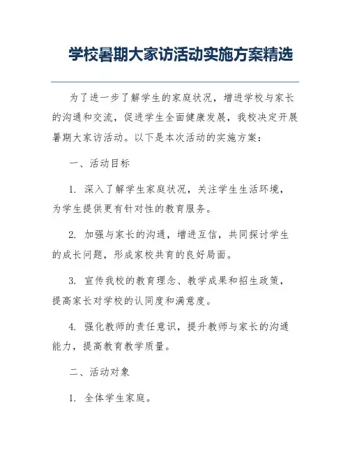 学校暑期大家访活动实施方案精选